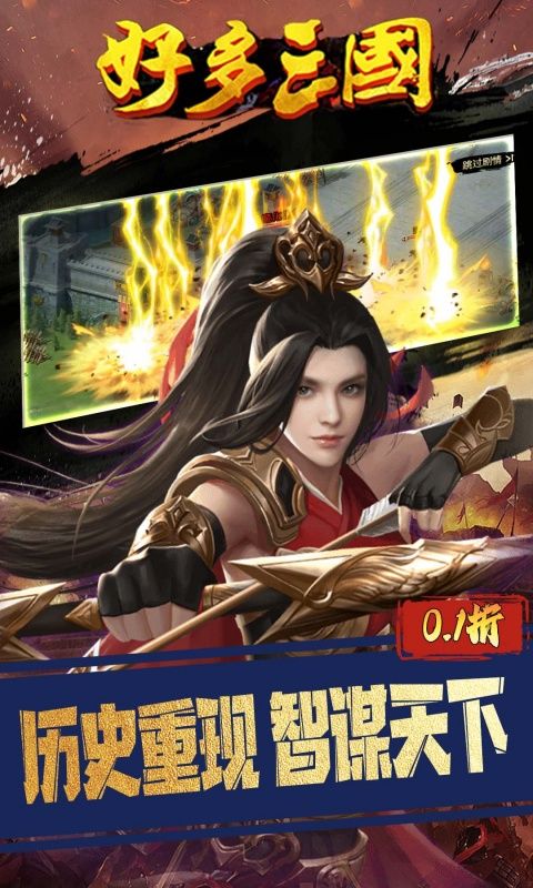 好多三国（0.1折权谋天下）