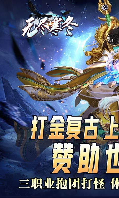 无尽寒冬（灵蛇激爽三职业）