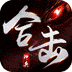 釜底抽薪（神兵合击三职业）