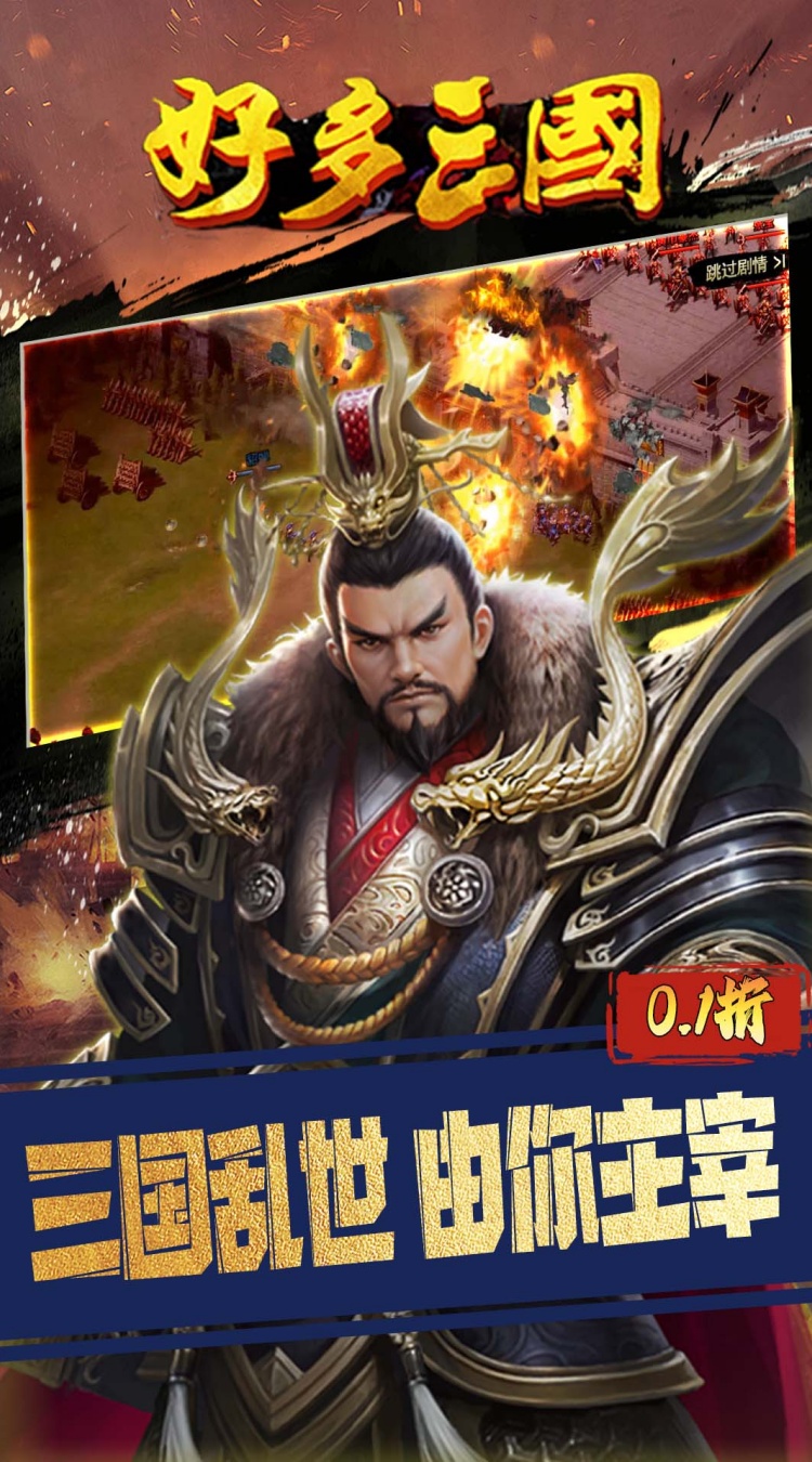 好多三国（0.1折权谋天下）
