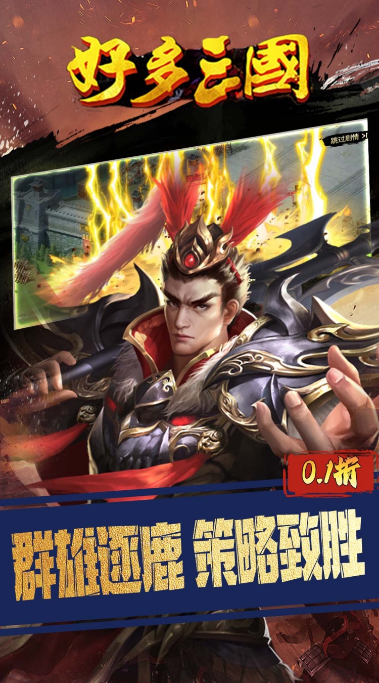 好多三国（0.1折权谋天下）
