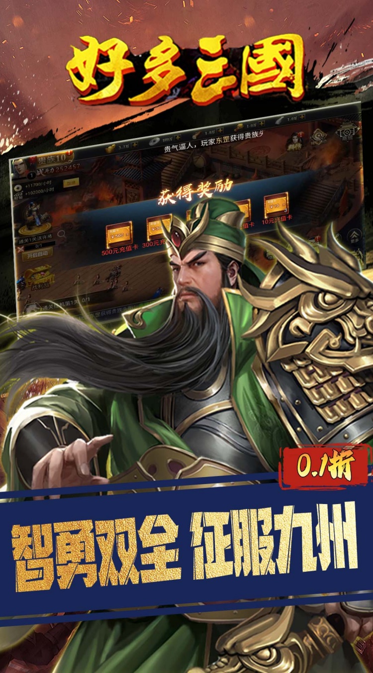 好多三国（0.1折权谋天下）