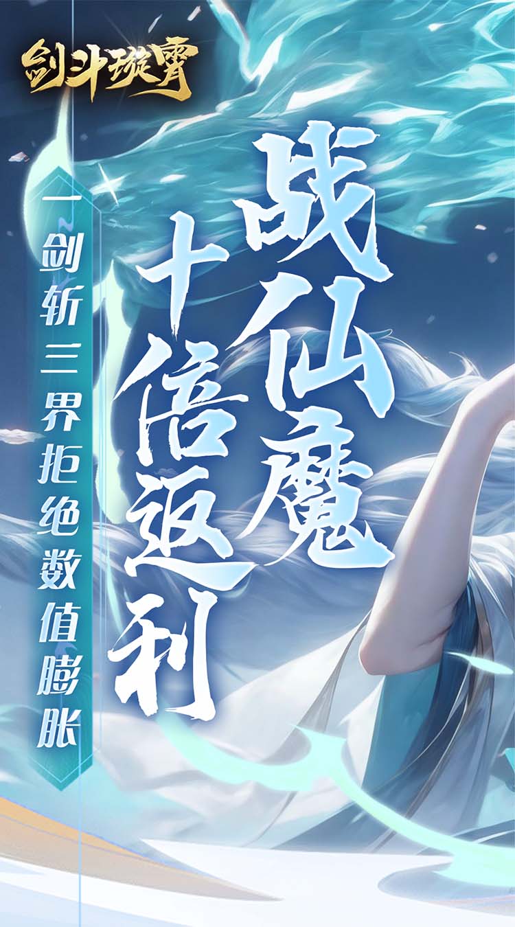 剑斗璇霄（0.1折10倍返利）