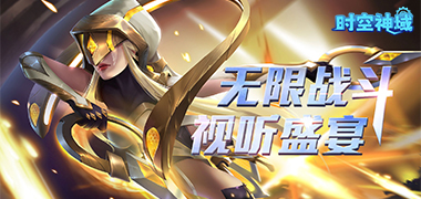 时空神域（0.05折送神话英雄）