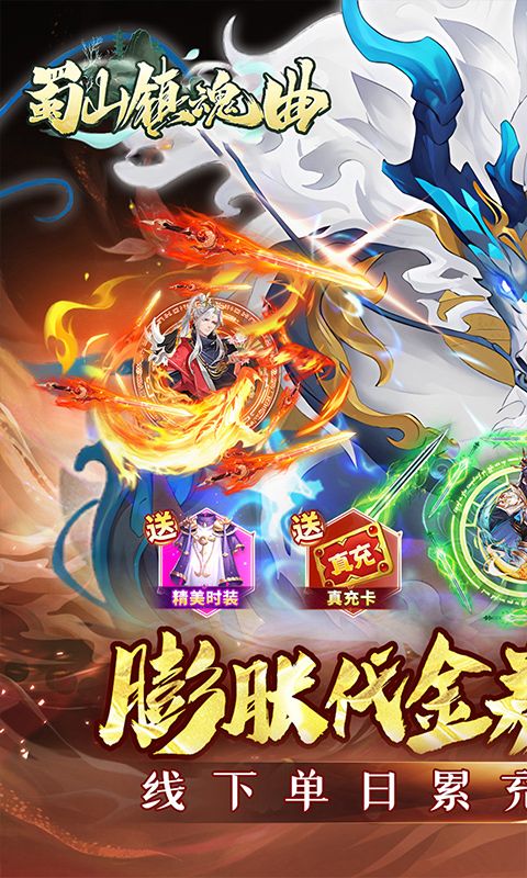 蜀山镇魂曲（仙侠0.05折免费买断升级版）