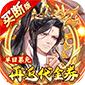 蜀山镇魂曲（仙侠0.05折免费买断升级版）v1.0.0