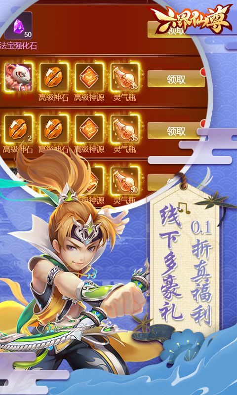 六界仙尊（0.1折每日送代金券）