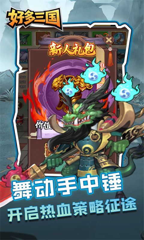 好多三国（疯狂打铁）
