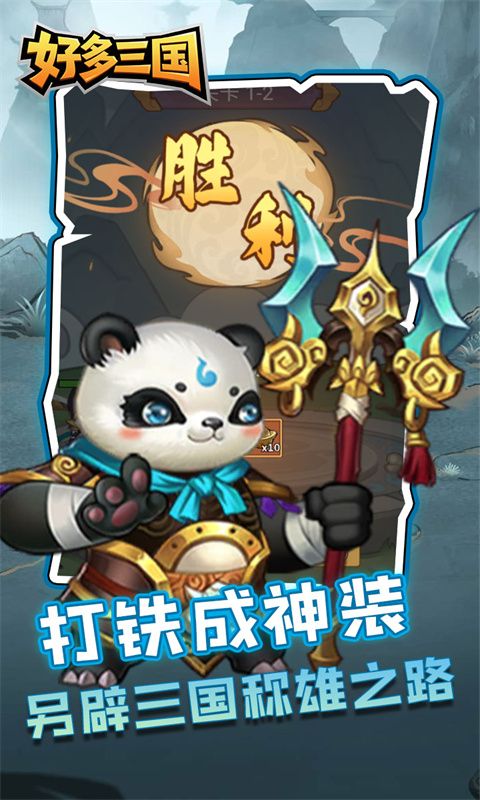 好多三国（疯狂打铁）