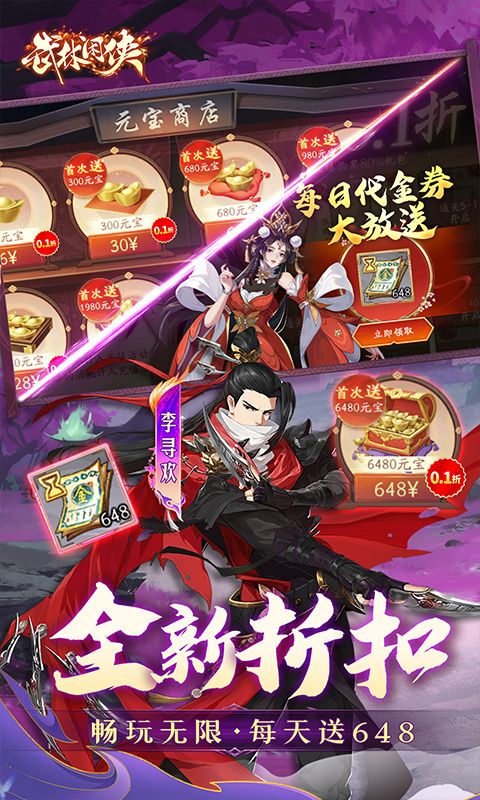 武林闲侠（0.1折天天648）