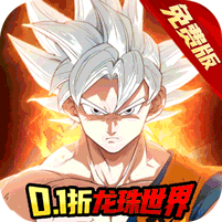 魔导英雄传说（0.1折龙珠免费版）