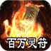 王者之战（上线送百万灵符）v1.0.2