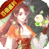 轩辕剑龙舞云山（百倍返利版）v1.0
