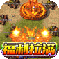 无敌战舰（狂爆火龙福利版）v1.0.2