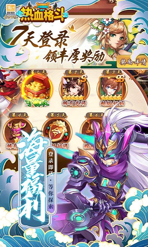 热血格斗（0.05折送SSS神将）