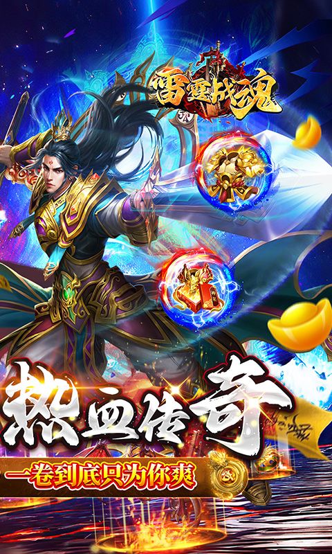 雷霆战魂（零氪专属秒切版）