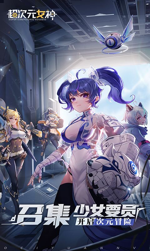 超次元女神（免费买断版）