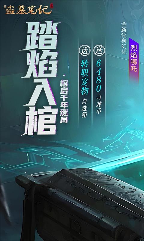 新盗墓笔记（怒火哪吒燃藏海0.1折）