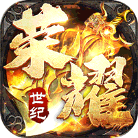 荣耀世纪（零氪爽玩通关）