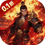 天下策（0.1折唯吾独尊）v1.0.0