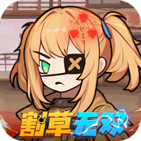 一号军团（0.05折免费版）
