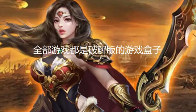 全部游戏都是破解版的游戏盒子