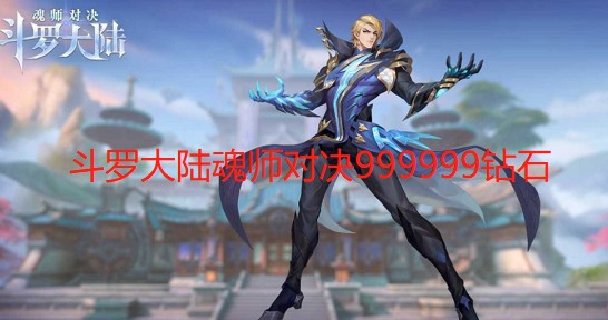 斗罗大陆魂师对决999999钻石