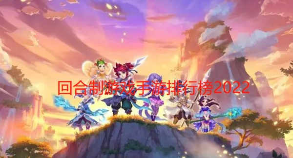 回合制游戏手游排行榜2024