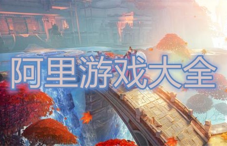 阿里游戏大全